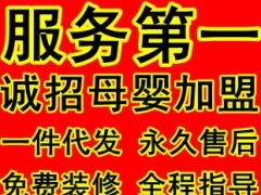 童裝母嬰用品加盟代理全攻略 一件代發(fā)、店鋪裝修與網(wǎng)店開(kāi)辦一站式服務(wù)解析