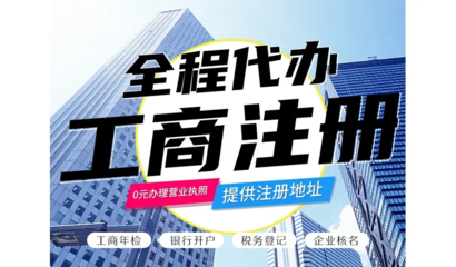 昆明一站式企業服務 免費代辦公司注冊、財務代理與各類資質代辦解析