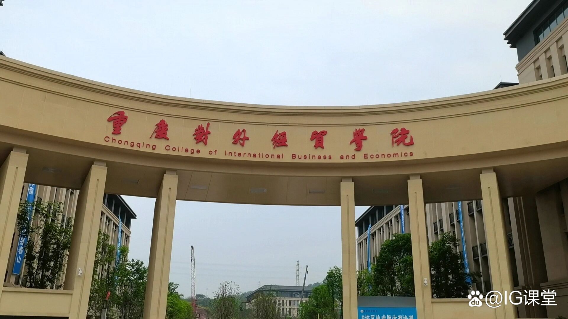 重慶對外經(jīng)貿(mào)學(xué)院（CCIBE）火熱咨詢中，助您開啟經(jīng)濟通關(guān)之路