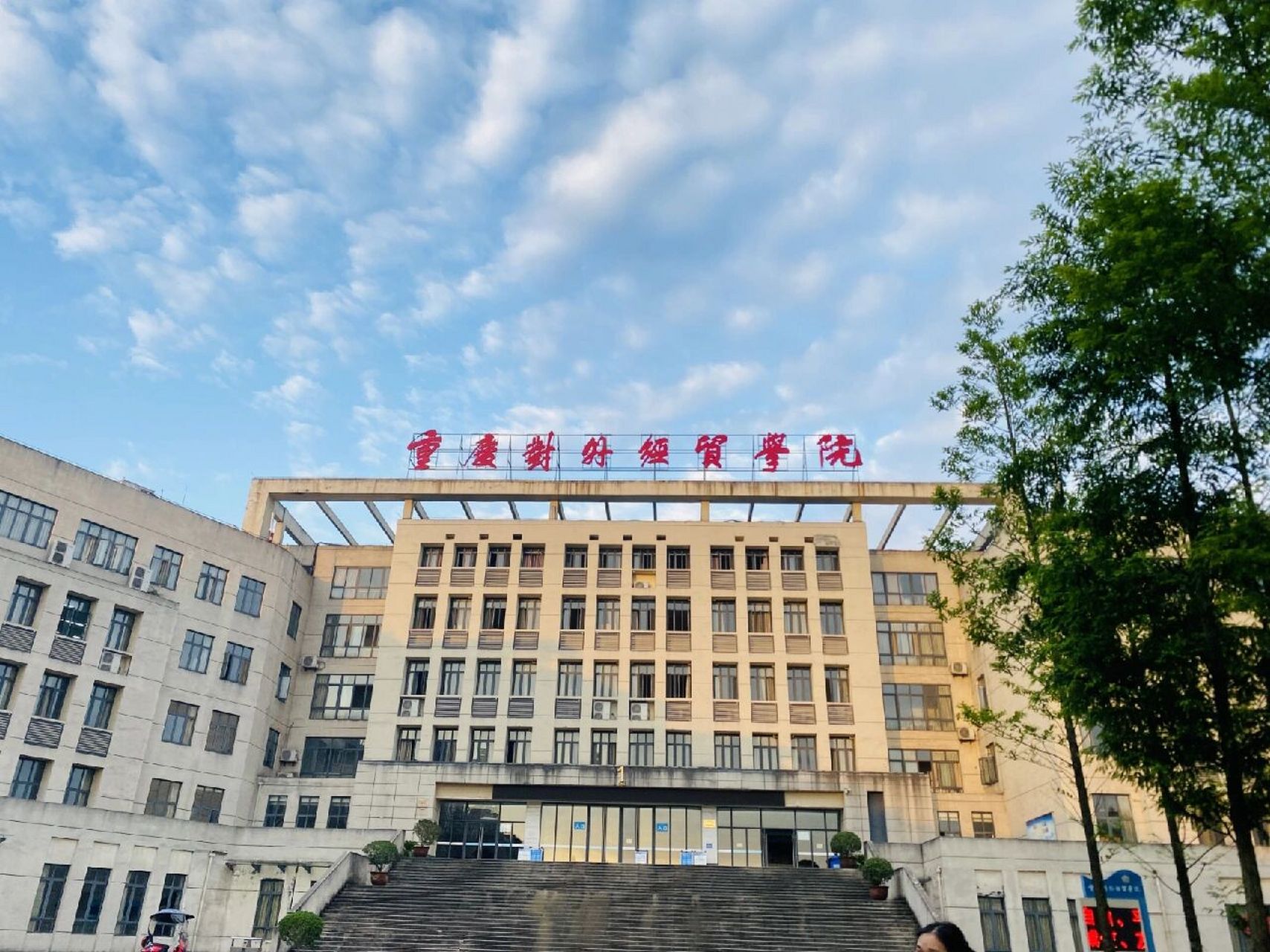 重慶對外經(jīng)貿(mào)學(xué)院 2022級新生咨詢指南——環(huán)境與經(jīng)濟貿(mào)易專業(yè)亮點