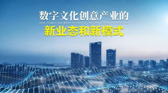 數(shù)字文化創(chuàng)意產(chǎn)業(yè)新業(yè)態(tài)與新模式探析 聚焦內(nèi)容應(yīng)用服務(wù)