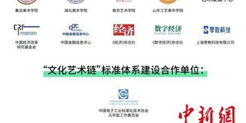 文化藝術(shù)鏈在京發(fā)布，數(shù)字藝術(shù)與區(qū)塊鏈實驗室正式啟動
